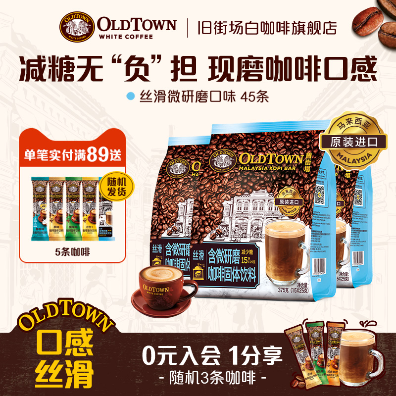 旧街场3合1含微研磨咖啡减少糖