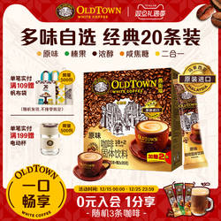 旧街场白咖啡马来西亚进口速溶咖啡粉三合一原味榛果20条装旗舰店