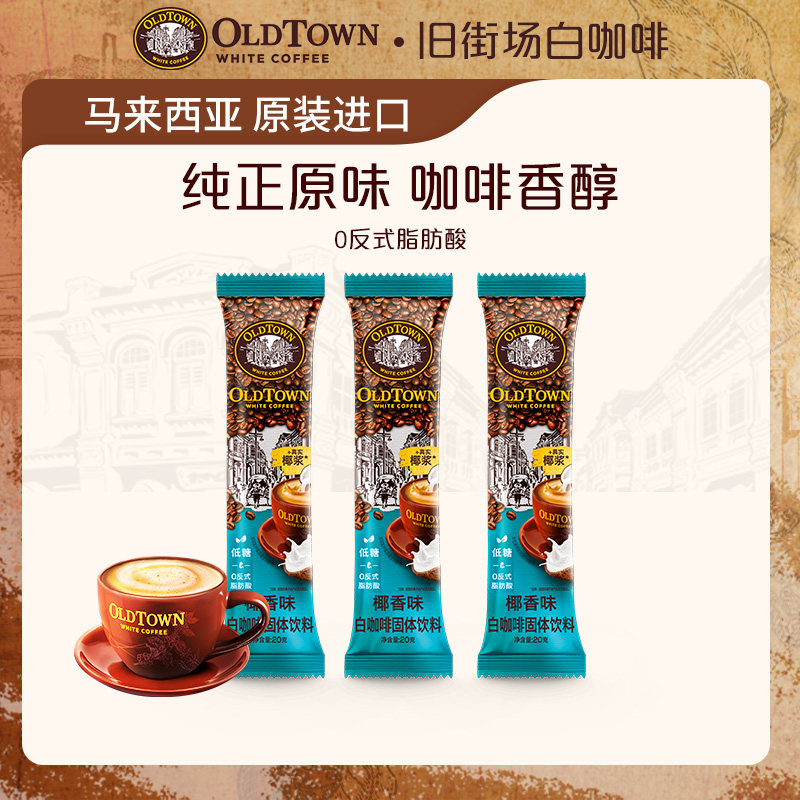 【U先派样】旧街场白咖啡马来西亚进口三合一咖啡粉椰香口味3条装,咖啡/麦片/冲饮,速溶咖啡,淘宝优惠券,粉丝福利购,淘宝优惠卷