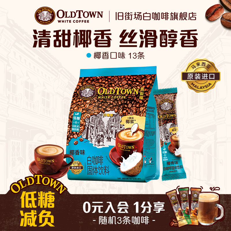 【新品】旧街场白咖啡马来进口原装速溶咖啡粉三合一椰香13条*1袋,咖啡/麦片/冲饮,速溶咖啡,淘宝优惠券,粉丝福利购,淘宝优惠卷