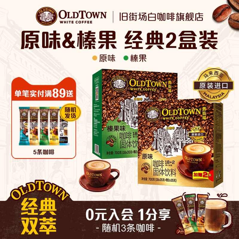 旧街场白咖啡原味/榛果组合