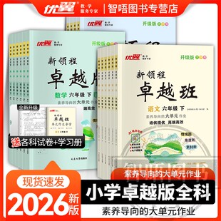 2026春25秋新领程卓越版小学语文数学英语人教版北师版英语一二三年级四年级五年级六年级上册下册123456赠导学册素养评估卷
