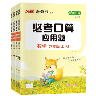 2026春新版数学新领程系列必考口算小学一年级二年级三年级四年级五年级六年级上下册人教版北师大苏教应用题计算题123456