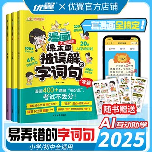 优翼漫画课本里被误解的字词句·词篇句篇字篇小学生一二三四五六年级儿童课外漫画书