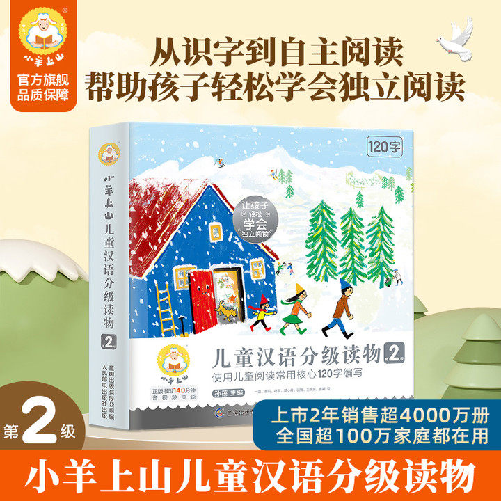 官方旗舰店 小羊上山儿童汉语分级读物第2级幼小衔接教材全套幼儿自主阅读启蒙早教书籍绘本3-7岁幼儿园用书识字书入学准备属于什么档次？