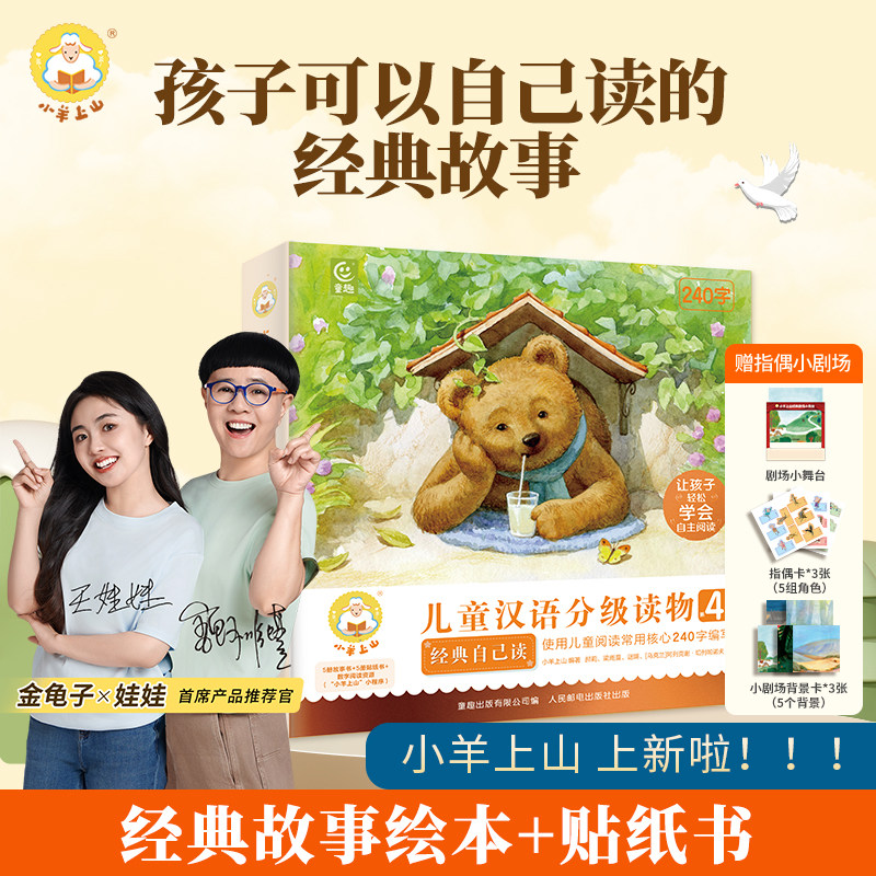 官方旗舰店小羊上山儿童汉语分级读物第4级经典自己读3-6岁儿童汉语分级读物识字卡幼小衔接绘本启蒙识字书幼儿认字,书籍/杂志/报纸,启蒙认知书/黑白卡/识字卡,淘宝优惠券,粉丝福利购,淘宝优惠卷