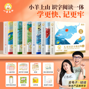 官方旗舰店小羊上山儿童汉语分级读物第12345级全套3 7岁幼小衔接识字书幼儿认字启蒙宝宝书籍绘本阅读识字中文自主分级阅读一五