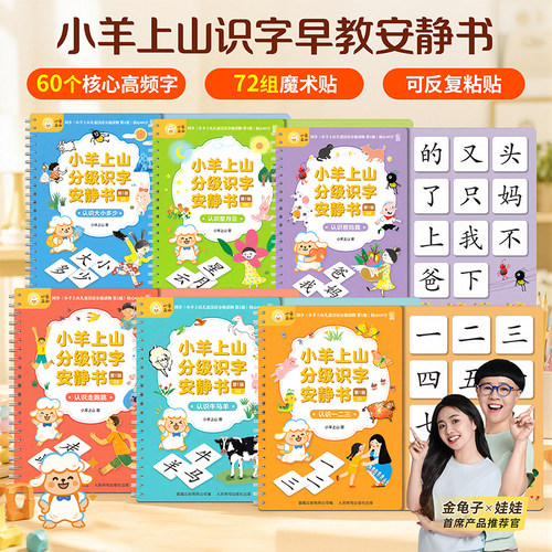 小羊上山分级识字安静书