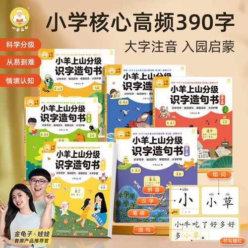 小羊上山分级识字造句书