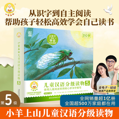 小羊上山儿童汉语分级读物第5级