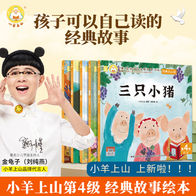 官方旗舰店 小羊上山经典自己读绘本叶公好龙 狼来了  三只小猪