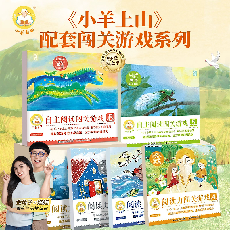 官方旗舰店 小羊上山阅读力闯关游戏第1-3级 3-6岁汉语分级识字卡幼小衔接识字书幼儿认字幼儿园儿童早教启蒙小羊上山儿童分级读物