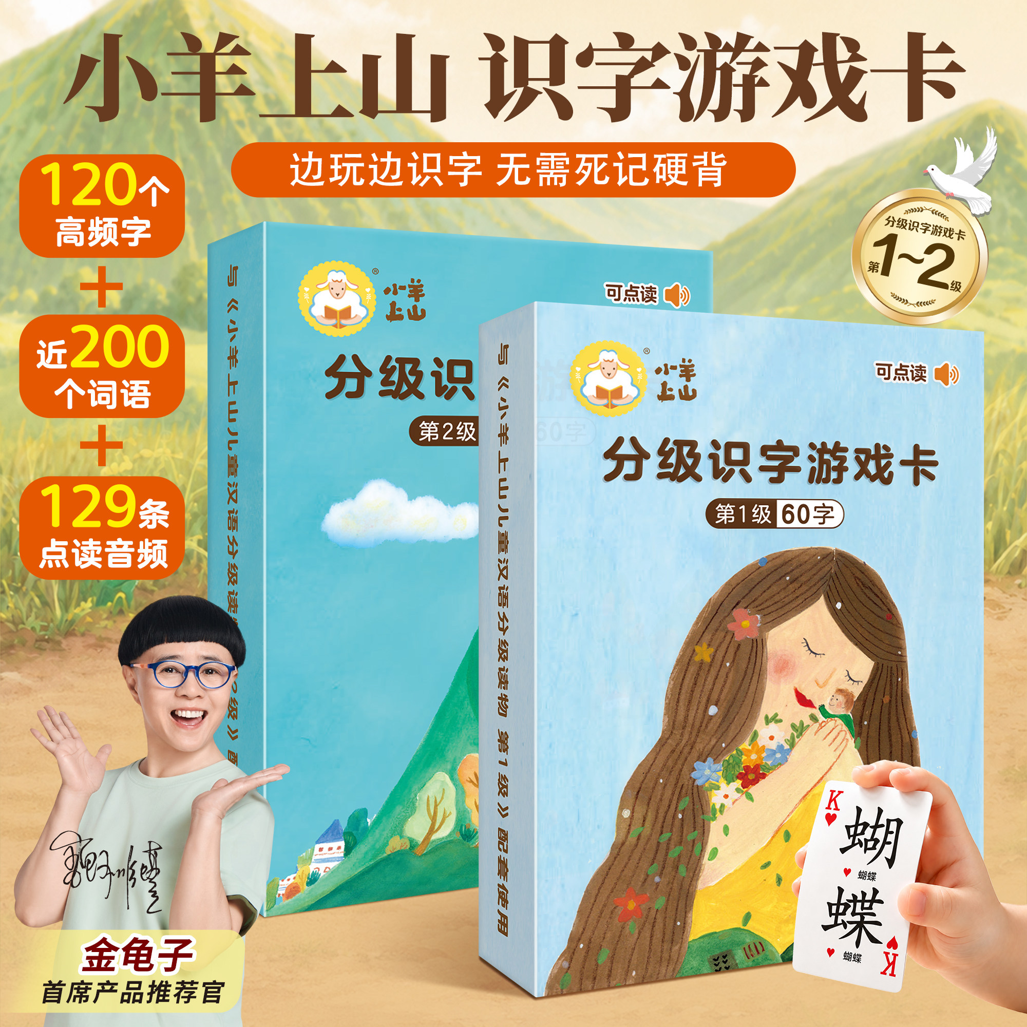 【点读版】小羊上山分级识字游戏卡第1+2级点读版幼儿汉字启蒙幼小衔接识字卡早教益智玩具学前儿童分级阅读训练亲子互动益智玩具