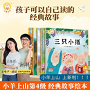 小羊上山经典自己读绘本5册