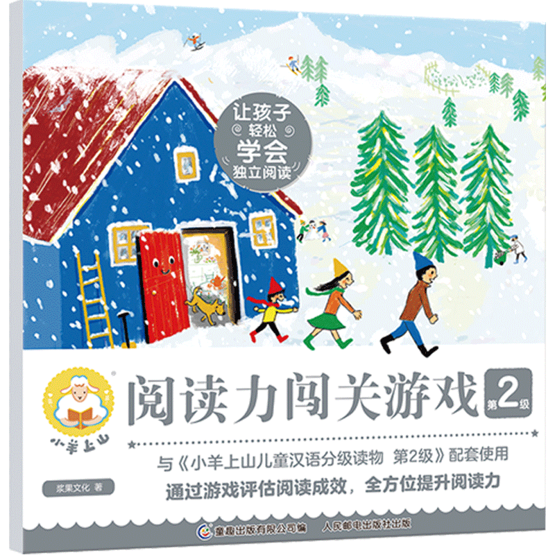 小羊上山阅读力闯关游戏第2级