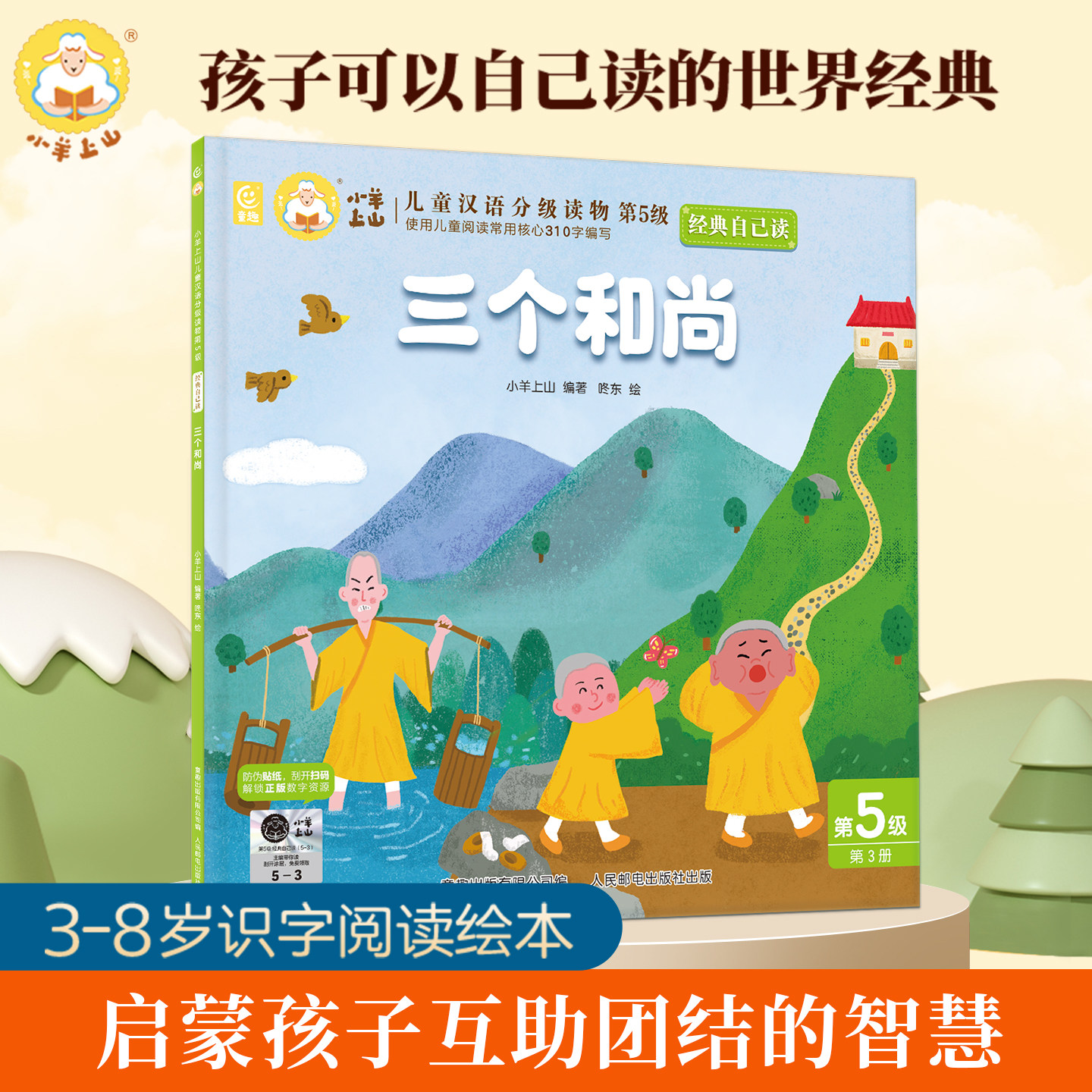 小羊上山官方旗舰店经典自己读幼小衔接贴纸绘本叶公好龙三只小猪狼来了丑小鸭长发妹早教故事幼儿园读物3-6岁识字卡通故事图画书
