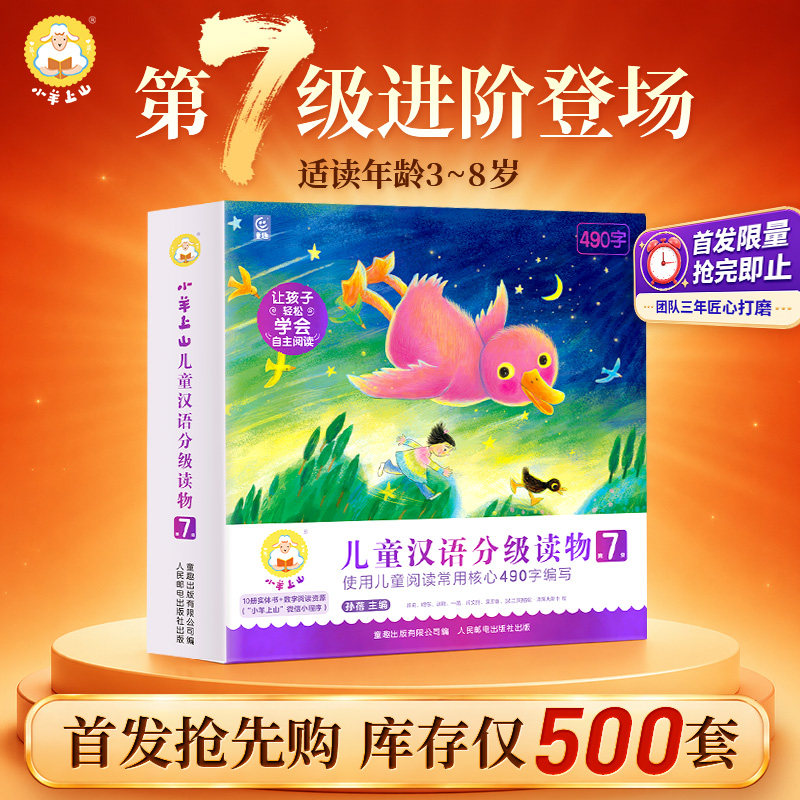 【首发 早鸟价】官方旗舰店小羊上山儿童汉语分级读物第7级 幼儿园零基础识字教材书分级阅读2-3-4-5-8岁幼儿认字识字卡片识字绘本