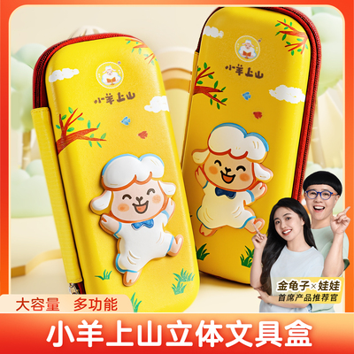 小羊上山3D立体大容量文具盒自动铅笔盒女孩男孩儿童文具收纳盒幼儿园款新一年级卡通可爱拉链款女生笔袋