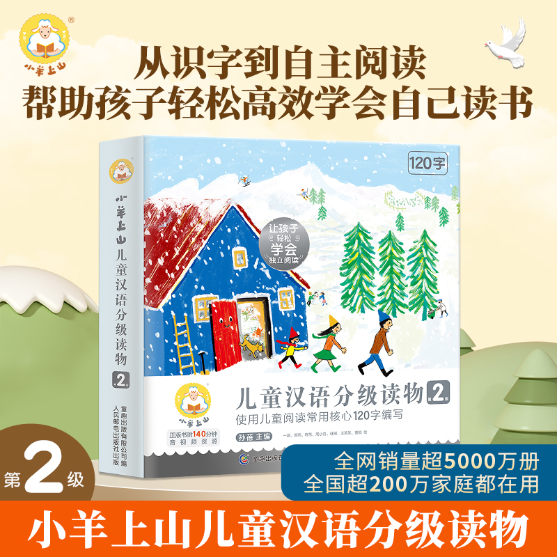 小羊上山儿童汉语分级读物：第2级（套装共10册）