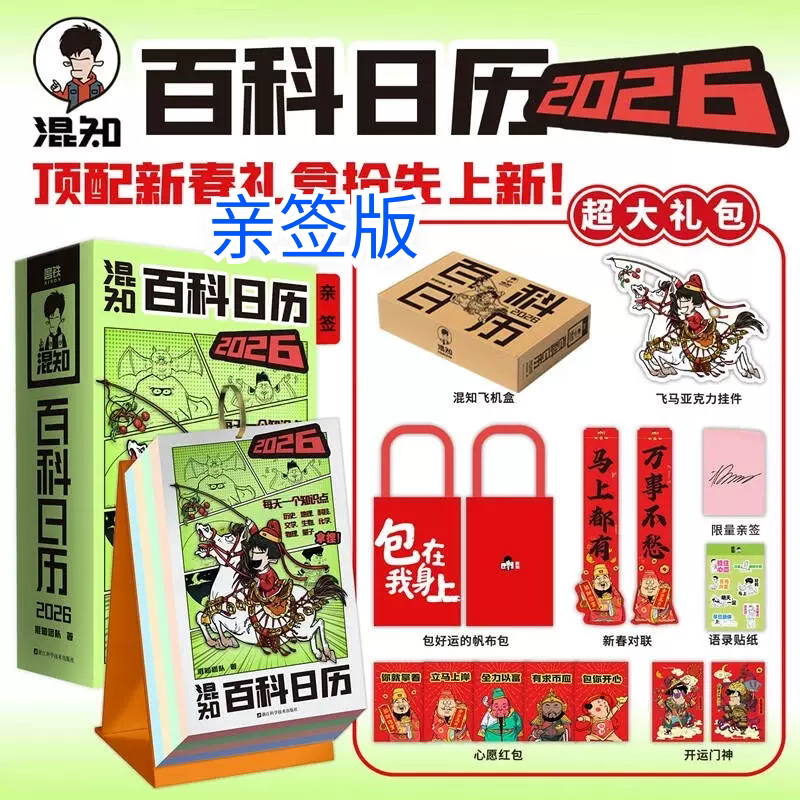 【现货亲签版】混知百科日历2026年 礼盒装超多赠品 马年日历图片
