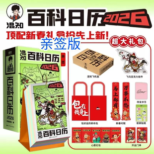 【现货亲签版】混知百科日历2026年 礼盒装超多赠品 马年日历