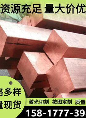 C67820黄铜块CAC302纯铜CAC701 CAC401铜排C3600圆棒C84400铜板