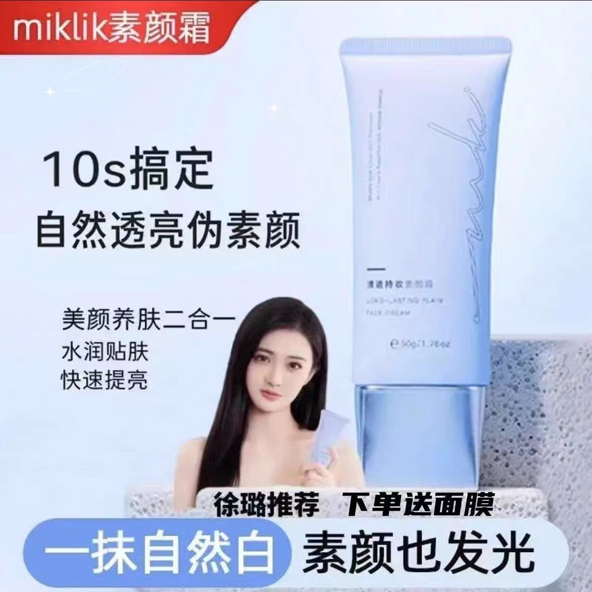 miklik清透持妆素颜霜女士白皙自然水润不假白隔离遮瑕提亮CF图片