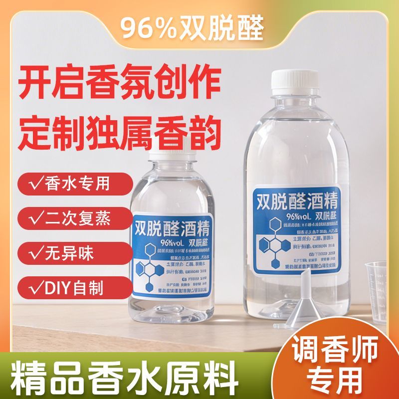 特级制作香水酒精双脱醛专用溶剂