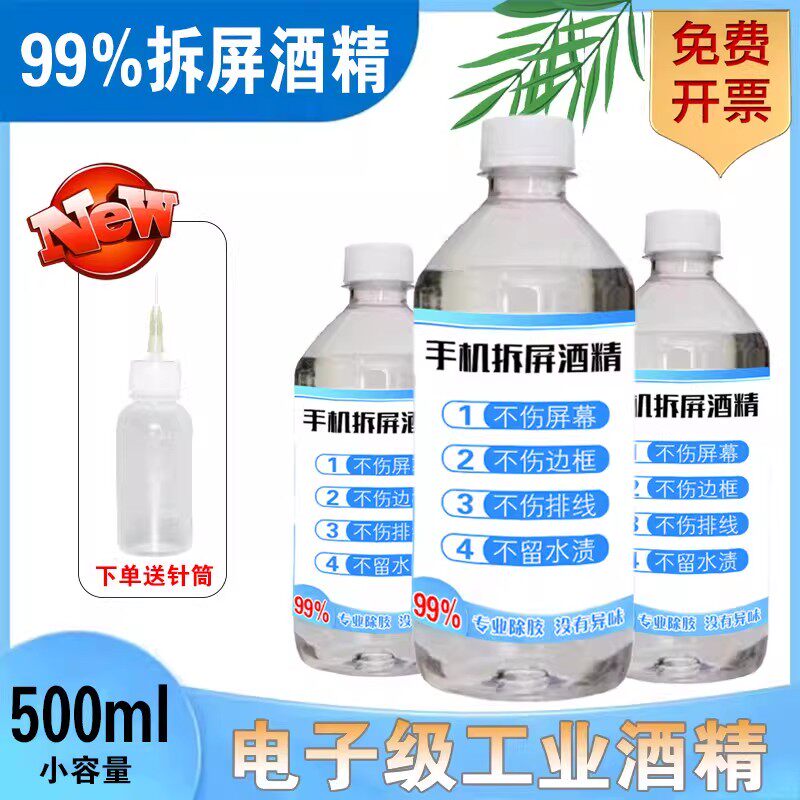 手机维修专用酒精乙醇99度拆机拆屏除胶神器清洁擦拭外屏屏幕清洗