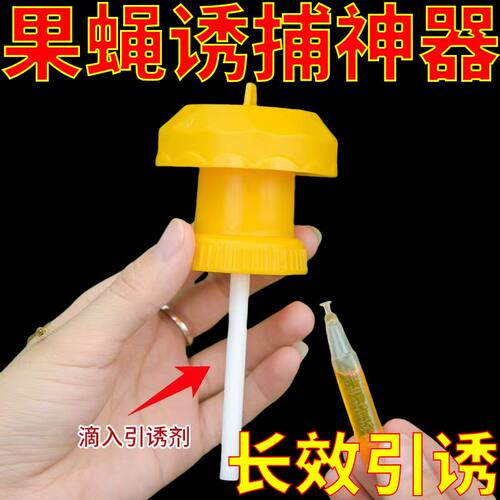 果园菜地灭针蜂果蝇诱捕器诱剂水