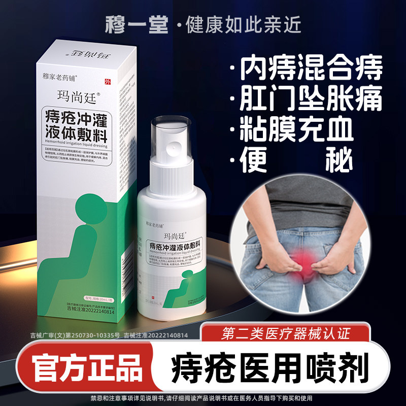 穆一堂痔疮冲灌液体敷料喷剂内痔混合痔屁眼肛门坠胀痛便秘充血