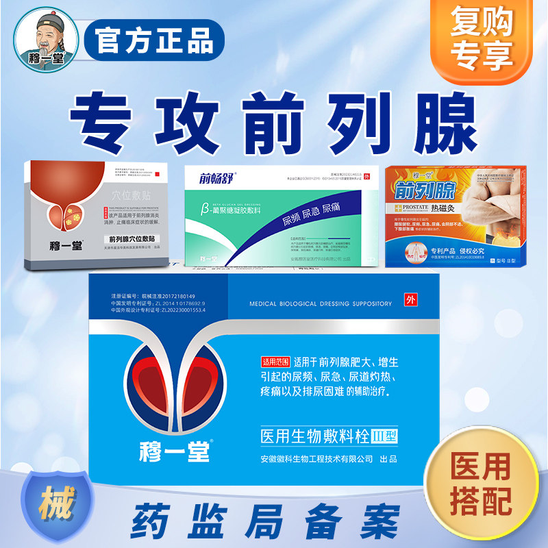 穆一堂前列腺炎医用专利栓凝胶穴位冷敷贴热磁灸肥大增生尿频尿急