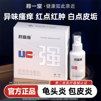 君盛强强哥男科医用喷剂