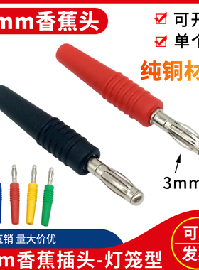 纯铜3mm香蕉插头纯铜自焊式接线插头10A/3000V电力测试实验灯笼头