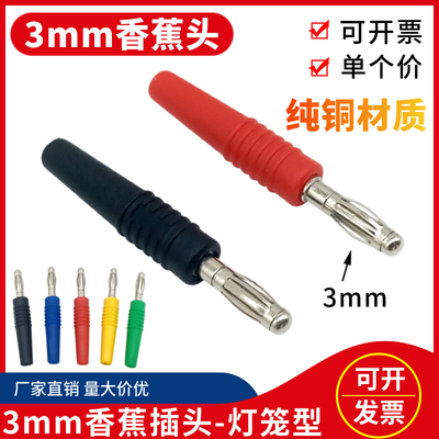 纯铜3mm香蕉插头纯铜自焊式接线