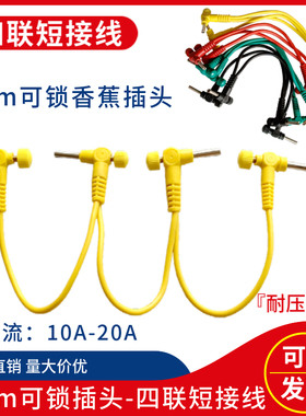 四联可锁插头短接线 四联自锁型插头线 DCC4mm香蕉插头短路测试线
