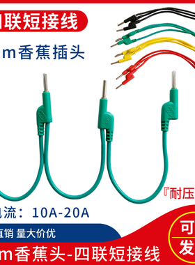 2.5平方四联短接线4mm四联I型香蕉插头XH-D433短接线DCC测试导线