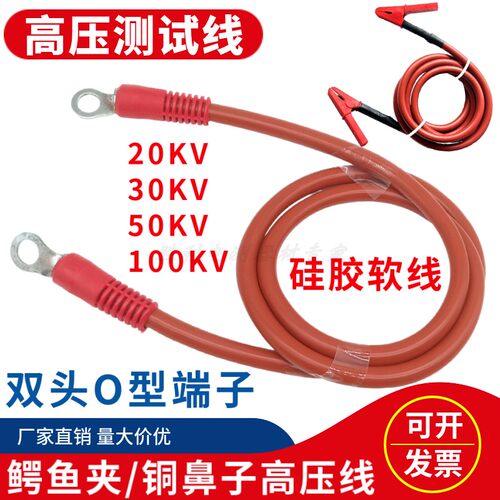 50KV/60KV100KV铜鼻子屏蔽高压线