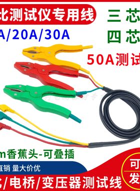 变比测试导线三芯/四芯线鳄鱼夹