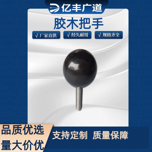 M4/M5/M6/M8/M10 /M12M16 胶木手柄球螺母  圆球胶头手拧铜芯把手