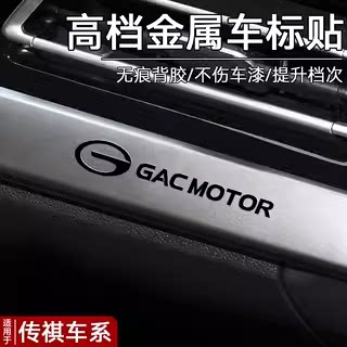广汽传祺汽车3d立体金属车标贴纸