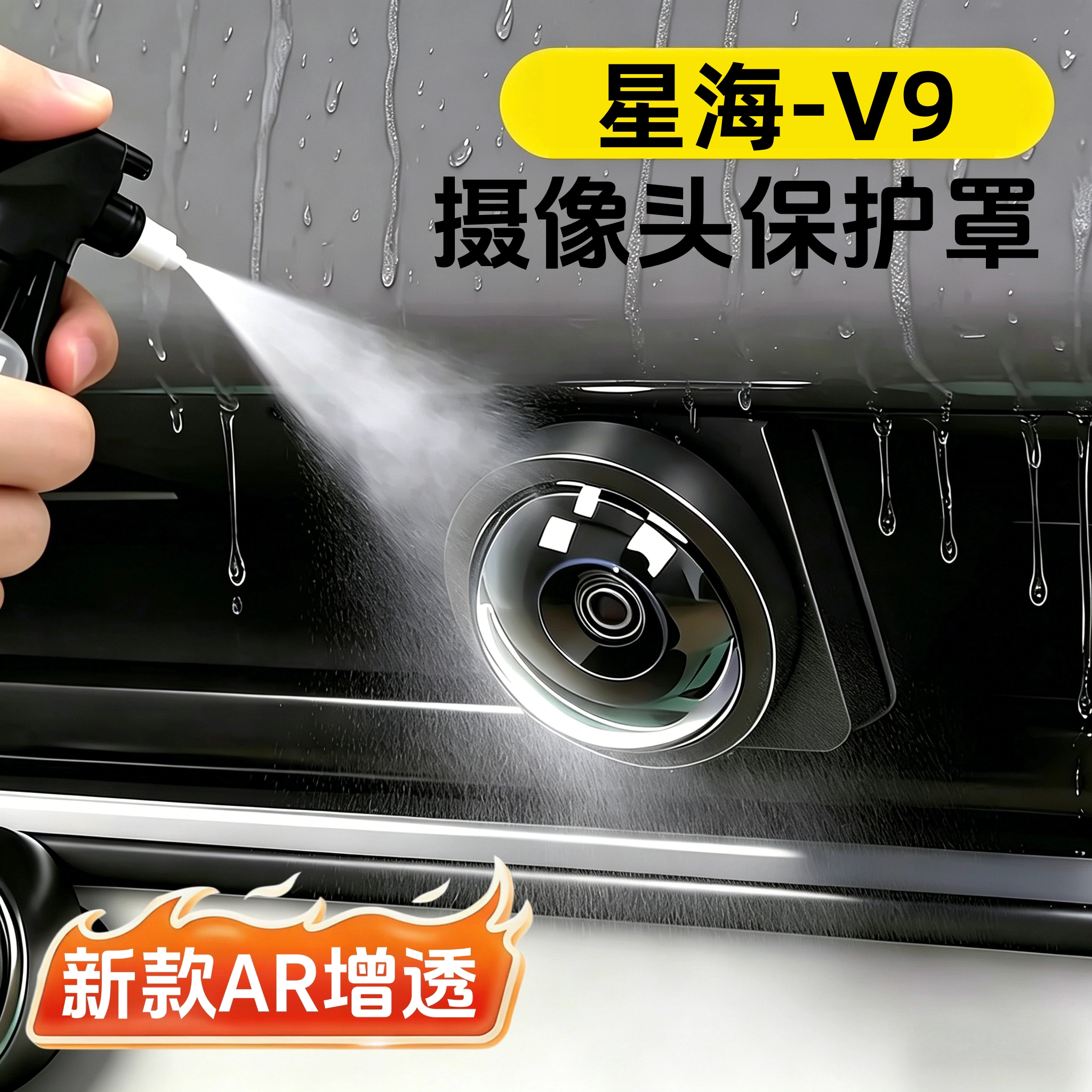 风行星海V9专用摄像头保护罩防雾图片