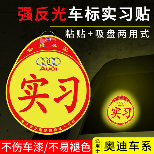 奥迪汽车实习新手上路反光车贴纸