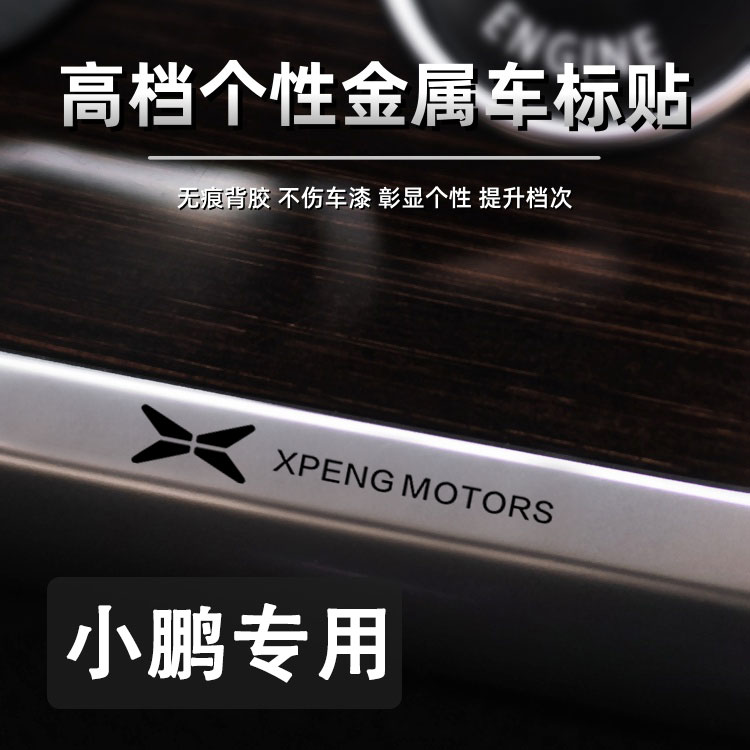 小鹏汽车贴纸3d立体车标金属贴