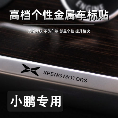 小鹏汽车贴纸3d立体车标金属贴