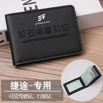 捷途专用驾驶证件保护套