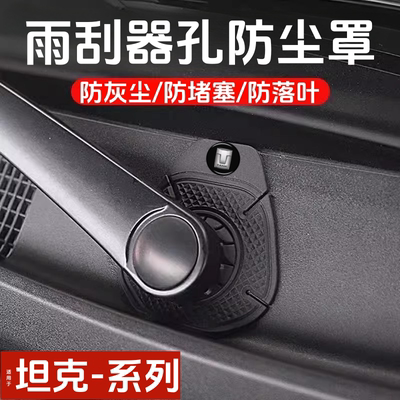 坦克汽车雨刷孔防护罩硅胶保护套