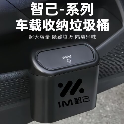 【智己车内垃圾桶】车上收纳用品