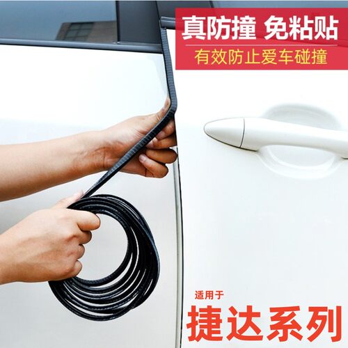 【捷达专用】汽车门防撞条保护贴