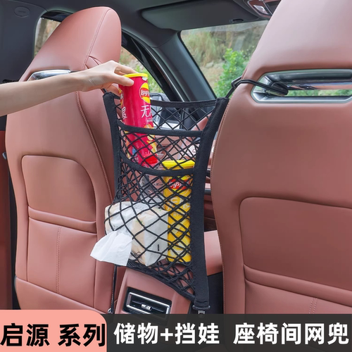 长安启源汽车座椅收纳网兜挡小孩